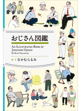 おじさん図鑑