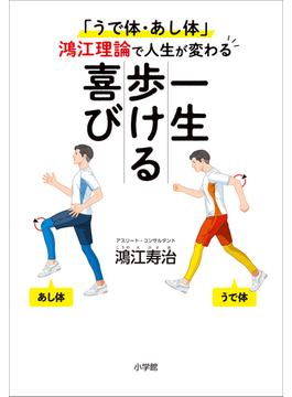 一生歩ける喜び　～「うで体・あし体」鴻江理論で人生が変わる～