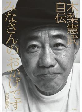 みなさんのおかげです　木梨憲武自伝