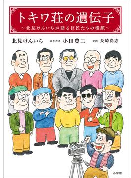 トキワ荘の遺伝子　－北見けんいちが語る巨匠たちの横顔－