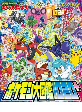 ポケットモンスター　ポケモン大図鑑１０２０＋(ポケットモンスターシリーズ)