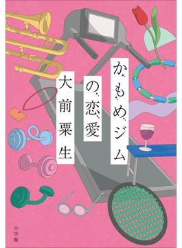 かもめジムの恋愛