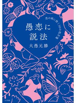 愚恋に説法 ～恋の病に効く３０の処方箋～
