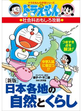 ドラえもんの社会科おもしろ攻略　［新版］日本各地の自然とくらし(ドラえもん)
