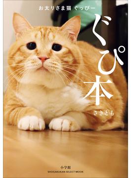 お太りさま猫　ぐっぴー　ぐぴ本