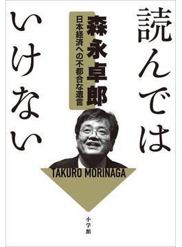 読んではいけない 　～日本経済への不都合な遺言～