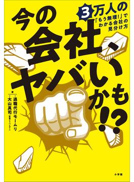 今の会社、ヤバいかも！？　３万人の「もう無理！」でわかる会社の見分け方(小学館クリエイティブ)