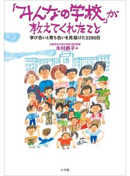 みんなの学校(小学館新書)