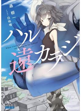 ハル遠カラジ(ガガガ文庫)