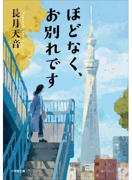 ほどなく、お別れです(小学館文庫)