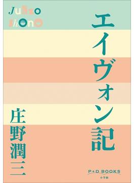 フーちゃん三部作(P+D BOOKS)