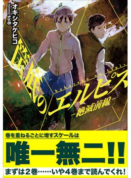 筺底のエルピス(ガガガ文庫)