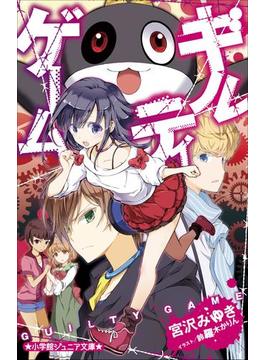 ギルティゲーム(小学館ジュニア文庫)
