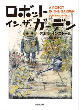 ロボット・イン・ザ・シリーズ(小学館文庫)