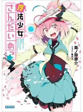 魔法少女さんだいめっ☆(ガガガ文庫)