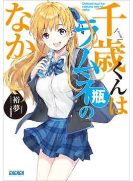 千歳くんはラムネ瓶のなか(ガガガ文庫)