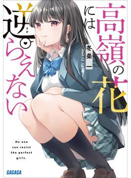 高嶺の花には逆らえない(ガガガ文庫)