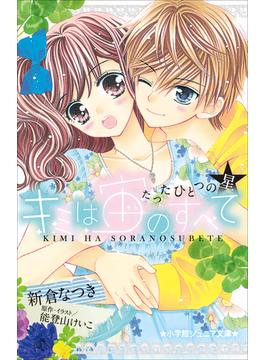 キミは宙のすべて(小学館ジュニア文庫)