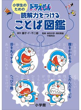 小学生のための　ドラえもん(ドラえもん)