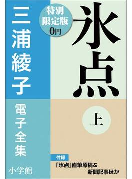 小学館電子全集　特別限定無料版(宮尾登美子 電子全集)