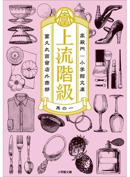 上流階級　富久丸百貨店外商部(小学館文庫)