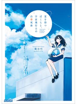 夏を待つぼくら(ガガガ文庫)