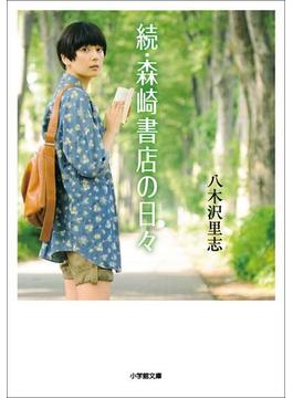 森崎書店の日々