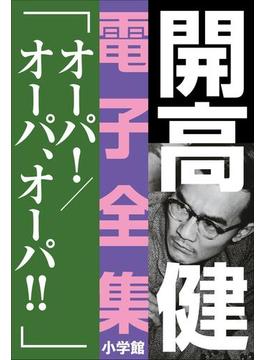オーパ！(開高 健 電子全集)