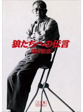 狼たちへの伝言