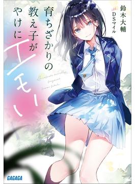 育ちざかりの教え子がやけにエモい(ガガガ文庫)