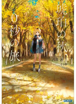 琥珀の秋、０秒の旅(ガガガ文庫)