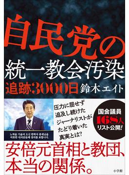 自民党の統一教会汚染