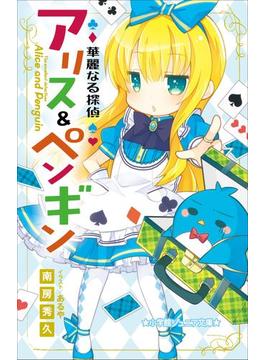 華麗なる探偵アリス＆ペンギン(小学館ジュニア文庫)