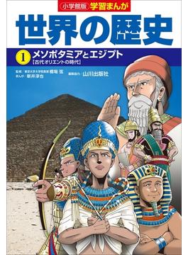 世界の歴史(学習まんが)