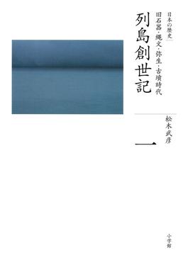 全集　日本の歴史