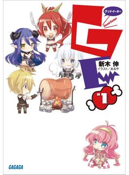 GEφグッドイーター（イラスト簡略版）(ガガガ文庫)