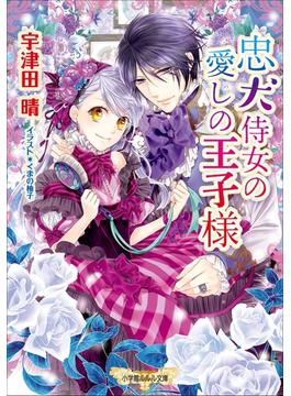 忠犬侍女の愛しの王子様（イラスト簡略版）(ルルル文庫)