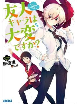 友人キャラは大変ですか？(ガガガ文庫)