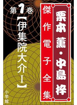 伊集院大介(栗本薫・中島梓傑作電子全集)
