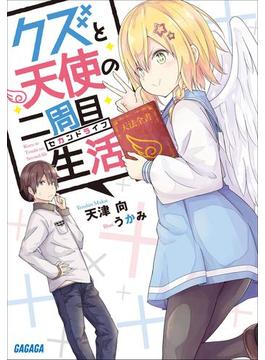 クズと天使の二周目生活(ガガガ文庫)