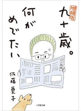 九十歳。何がめでたい(小学館文庫)