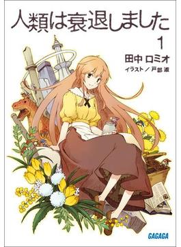 人類は衰退しました(ガガガ文庫)