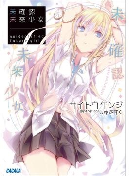 未確認未来少女（イラスト簡略版）(ガガガ文庫)