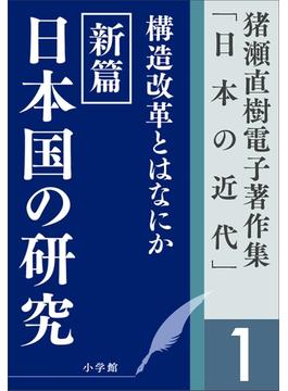猪瀬直樹電子著作集「日本の近代」