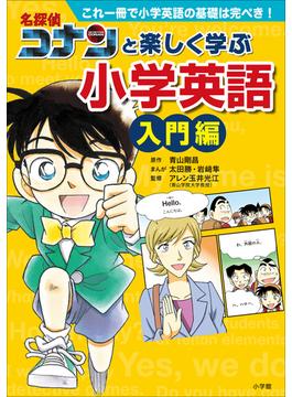 名探偵コナンと楽しく学ぶ小学英語(名探偵コナン・学習まんが)