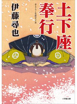 土下座奉行(小学館文庫)