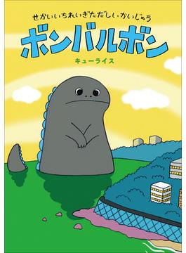 ボンバルボン(児童創作絵本)