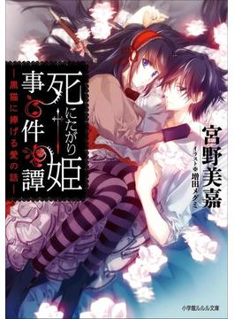 死にたがり姫事件譚(ルルル文庫)