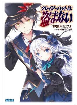クレイジーハットは盗まない(ガガガ文庫)