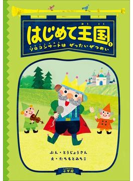 はじめて王国